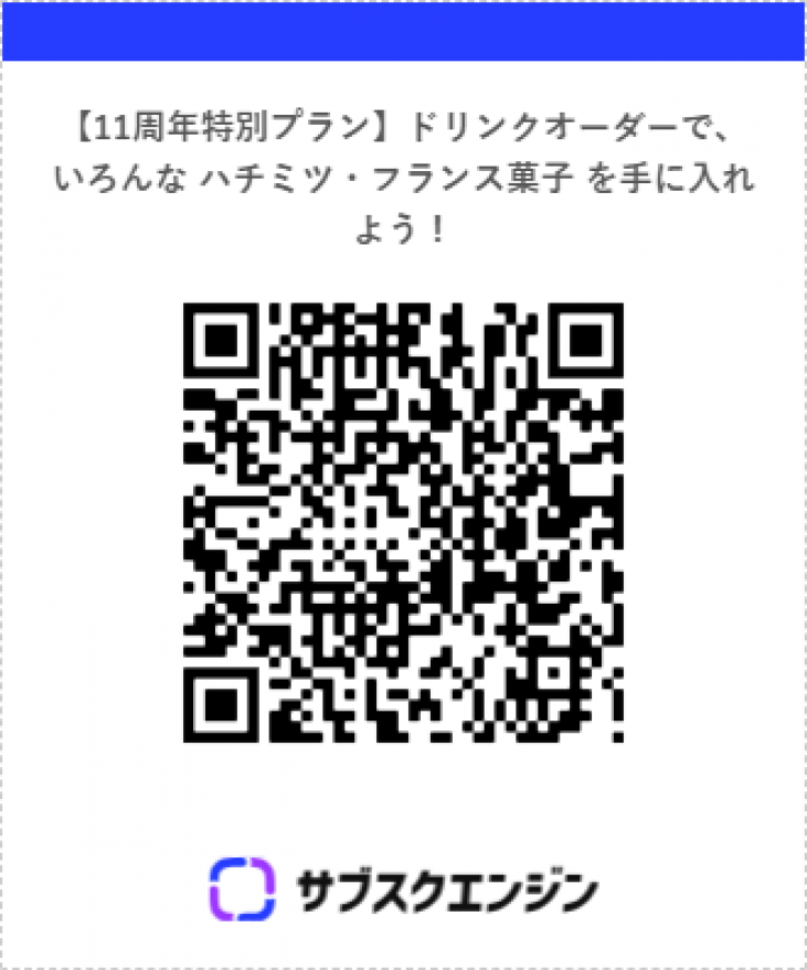新登場「サブスク」始めました!【11周年特別プラン】【定期便特価】
