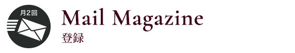 Mail magazine 登録
