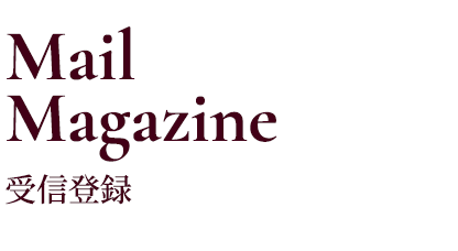 Mail magazine 受信登録